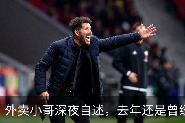 外卖小哥深夜自述，去年还是曾经手握两家汽贸公司开路虎的老板，如今跑外卖还债，老婆也跑了