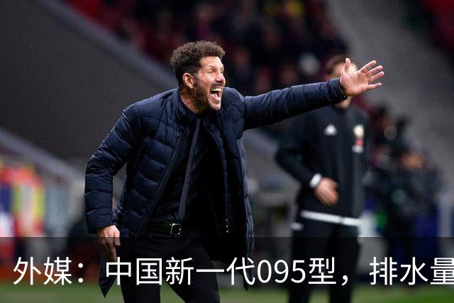 外媒：中国新一代095型，排水量1.1万吨，世界第一梯队