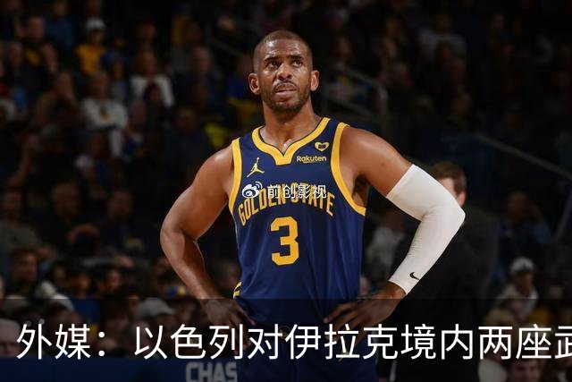 外媒：以色列对伊拉克境内两座武器库发动袭击，里面存放着大量中国防空系统