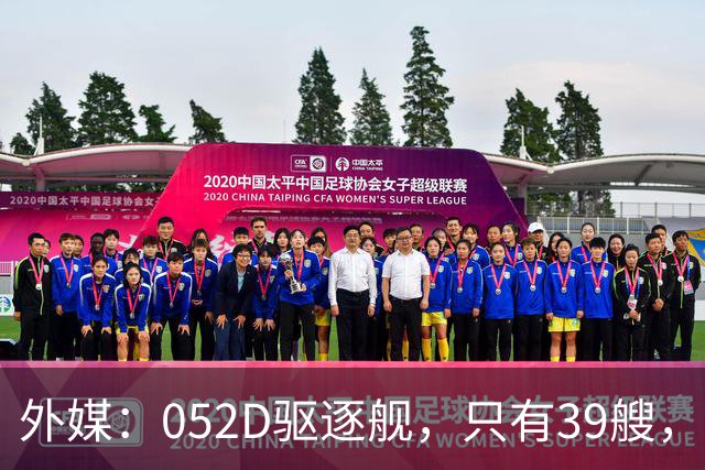外媒：052D驱逐舰，只有39艘，新一代057，舰宽21米？