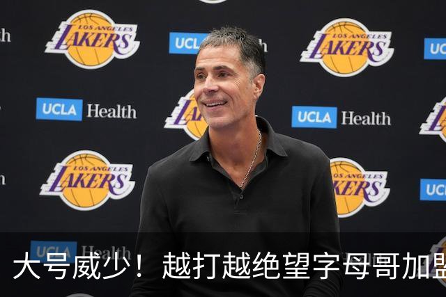 大号威少！越打越绝望字母哥加盟热火陷三连败，致命短板彻底暴露