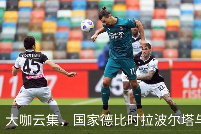 大咖云集，国家德比时拉波尔塔与多位巴萨传奇在诺坎普合影