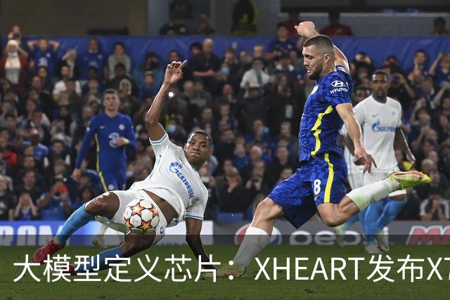 大模型定义芯片：XHEART发布X7 Ultra，释放10倍模型参数