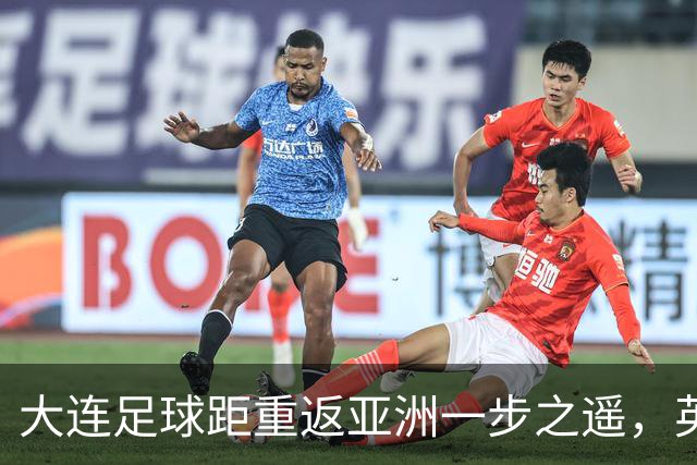 大连足球距重返亚洲一步之遥，英博49分仍未确保下赛季亚战