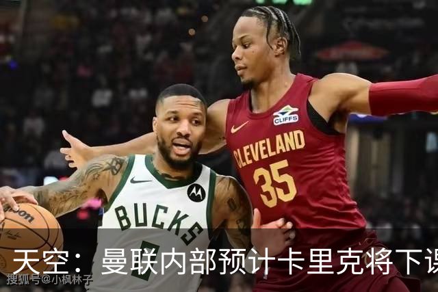 天空：曼联内部预计卡里克将下课；埃迪-豪和纳帅是接替人选