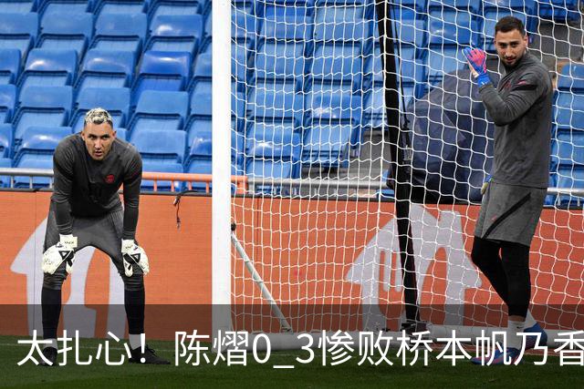 太扎心！陈熠0 3惨败桥本帆乃香，日媒一句话点透真相，差距藏在这一点上
