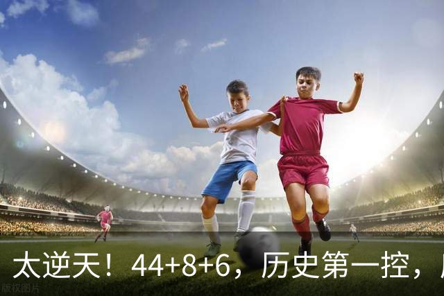 太逆天！44+8+6，历史第一控，库里真做到了！
