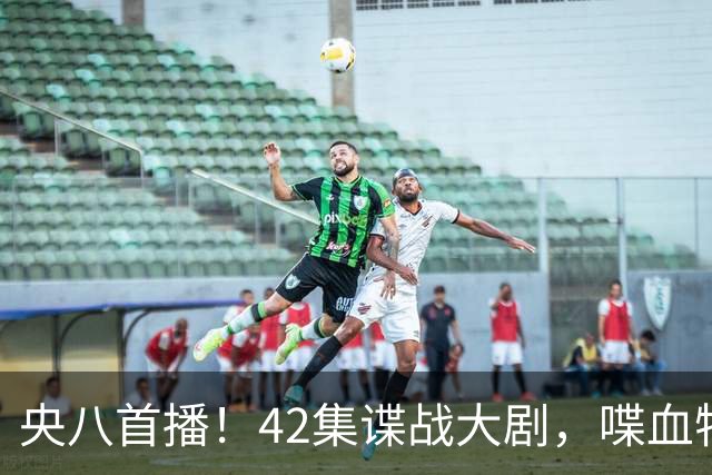 央八首播！42集谍战大剧，喋血特务，潜伏英雄舍生忘死，敌我暗战
