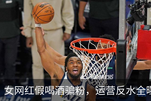 女网红假喝酒骗粉，运营反水全曝光，五五分成最后撕破脸