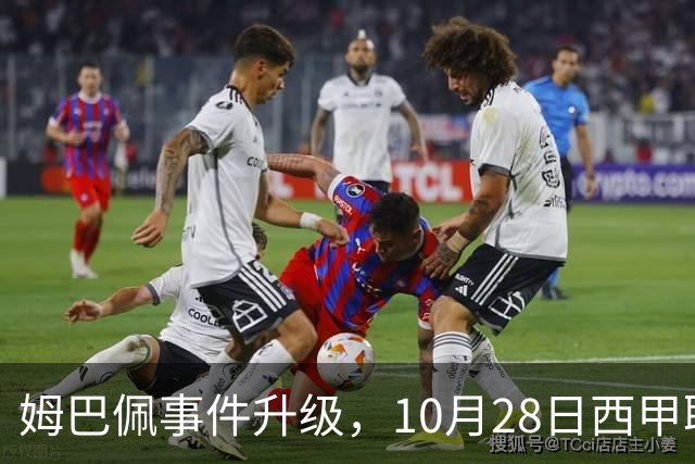 姆巴佩事件升级，10月28日西甲联盟与中国大使会面，寻求解决方案