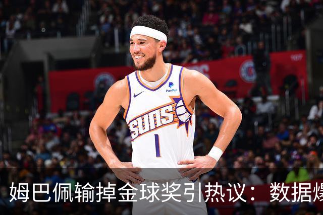 姆巴佩输掉金球奖引热议：数据爆表为何屈居第二