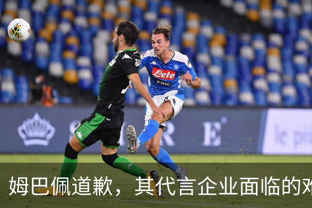 姆巴佩道歉，其代言企业面临的难题或许才刚开始