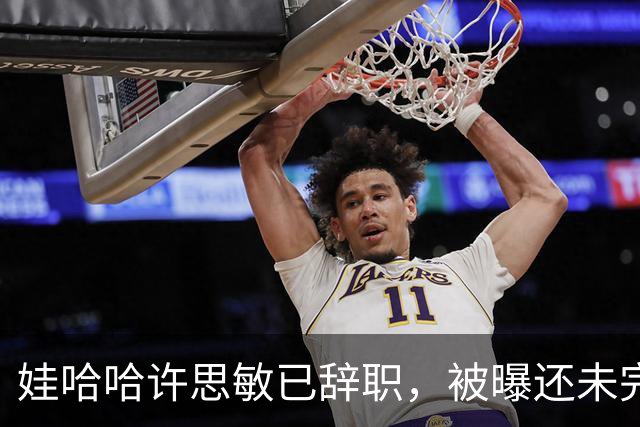 娃哈哈许思敏已辞职，被曝还未完全离开公司！知情人士：接任董事长人选尚未有确切消息