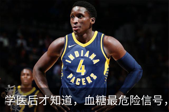 学医后才知道，血糖最危险信号，不是口渴，而是频繁出现7症状