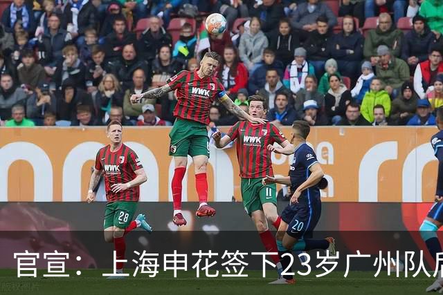 官宣：上海申花签下23岁广州队后场多面手王世龙