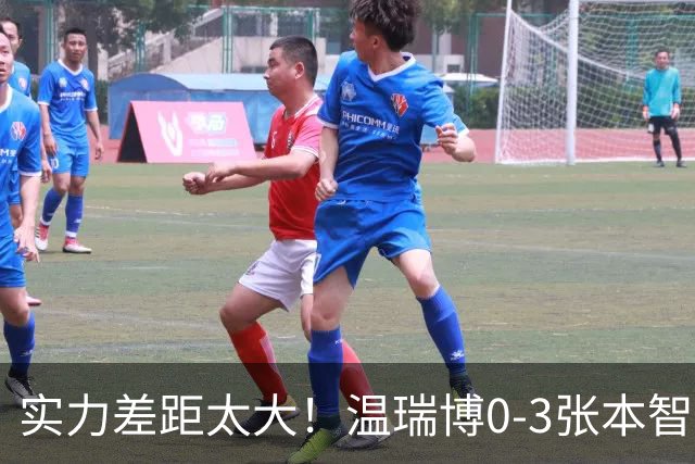 实力差距太大！温瑞博0-3张本智和无缘决赛，赛后被笑了！