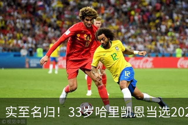 实至名归！33岁哈里凯恩当选2026金球奖得主！亚马尔第3梅西第5