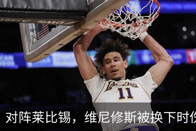 对阵莱比锡，维尼修斯被换下时伤心离场