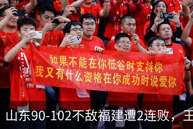 山东90-102不敌福建遭2连败，王岚嵚15+12，陶汉林19分
