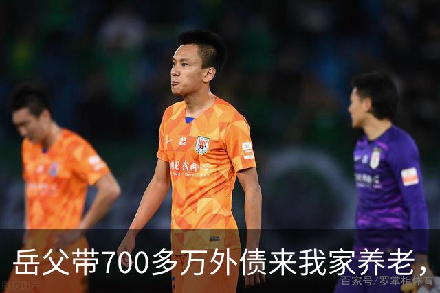 岳父带700多万外债来我家养老，老婆逼我一块还，我二话不说签字离婚走人，没过半个月，她全家为钱打进医院