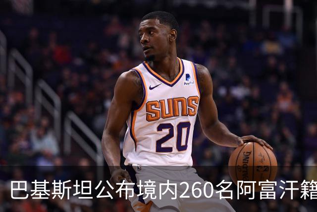 巴基斯坦公布境内260名阿富汗籍被击毙武装人员身份：阿富汗塔利班的庇护争议与巴阿安全博弈
