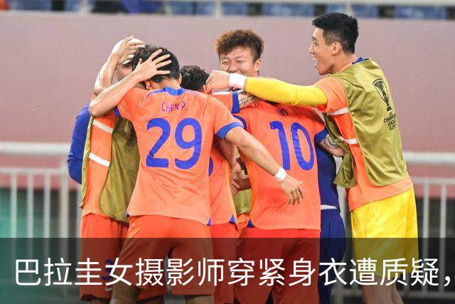 巴拉圭女摄影师穿紧身衣遭质疑，俱乐部道歉并撤销着装规定