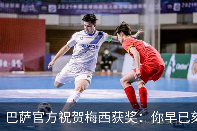 巴萨官方祝贺梅西获奖：你早已刻进队史，永远是我们的骄傲