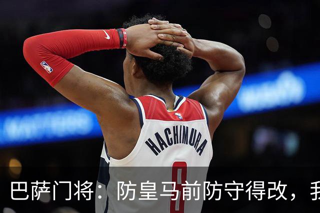 巴萨门将：防皇马前防守得改，我们仍有信心赢