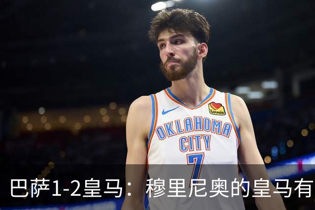 巴萨1-2皇马：穆里尼奥的皇马有点东西，姆巴佩率队送巴萨两连败