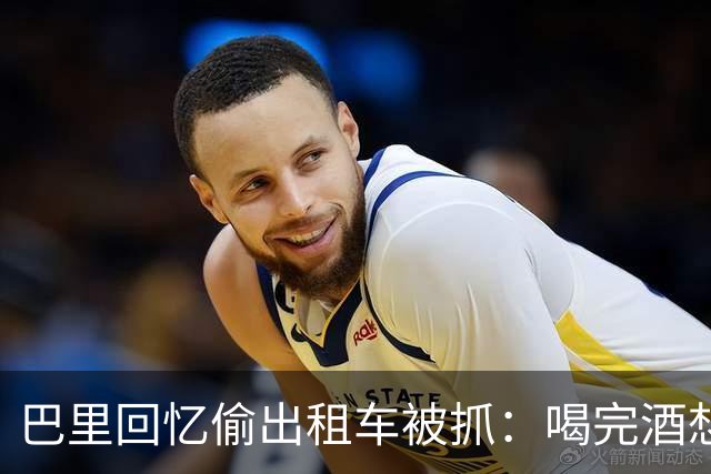 巴里回忆偷出租车被抓：喝完酒想吃麦当劳，结果开了出租车就走