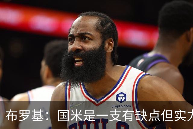 布罗基：国米是一支有缺点但实力更强的球队；皮奥不该被批评