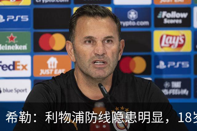 希勒：利物浦防线隐患明显，18岁恩古莫哈应首发