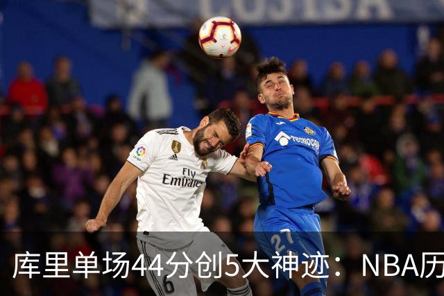 库里单场44分创5大神迹：NBA历史首人+一数据仅次于大O