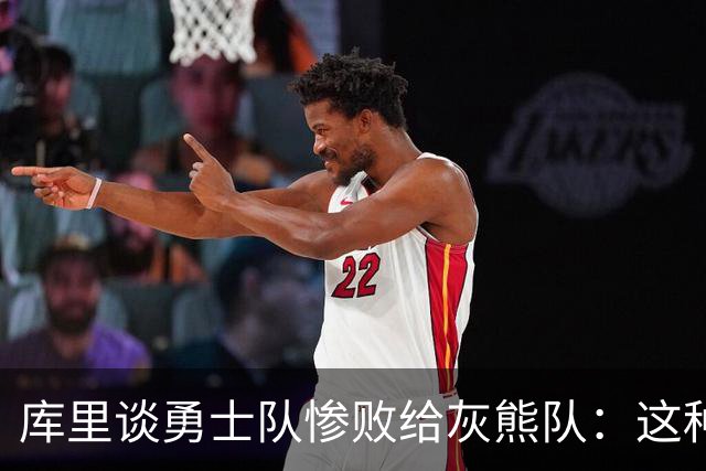 库里谈勇士队惨败给灰熊队：这种输球的方式，会让人更加难受
