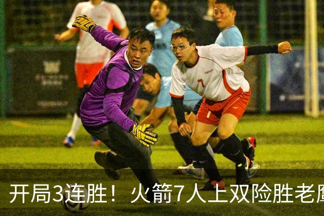 开局3连胜！火箭7人上双险胜老鹰 杜兰特22分杰伦26+9+16
