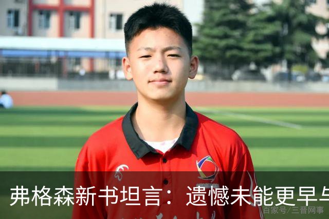 弗格森新书坦言：遗憾未能更早与瓜帅见面，促成其执教曼联