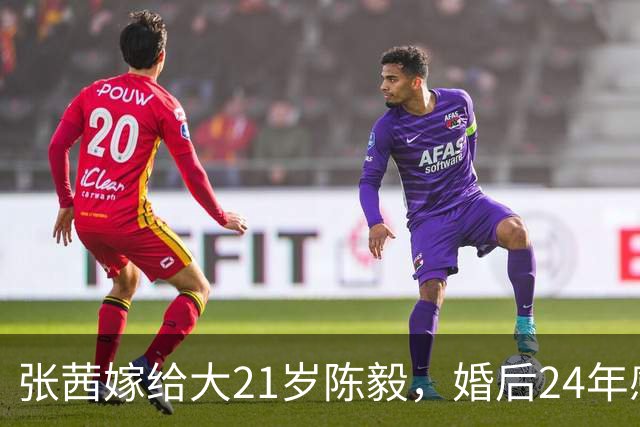 张茜嫁给大21岁陈毅，婚后24年感情不和，周恩来总理问：你放过风筝吗？