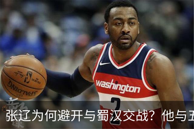 张辽为何避开与蜀汉交战？他与五虎大将单挑，能赢几人？