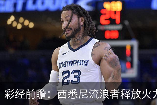 彩经前瞻：西悉尼流浪者释放火力，麦克阿瑟FC能否守住主场节奏