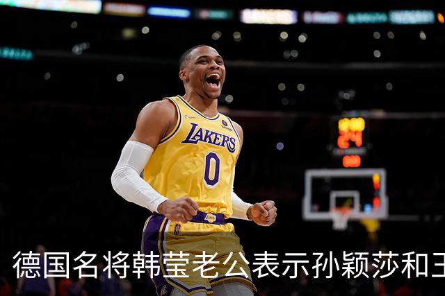 德国名将韩莹老公表示孙颖莎和王曼昱就像曾经的马龙和张继科，在公众场合都会发自肺腑的赞扬对方，心心相惜