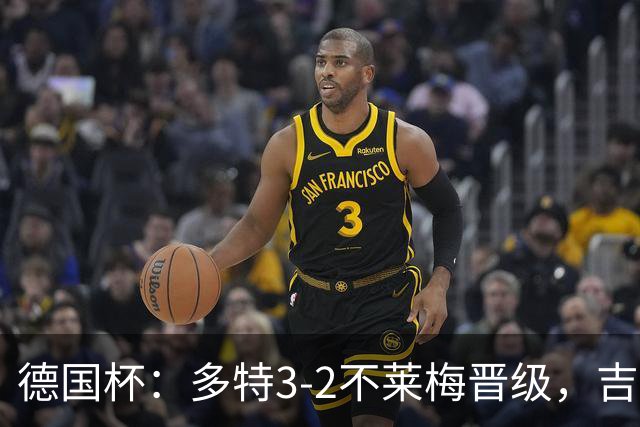 德国杯：多特3-2不莱梅晋级，吉拉西闪击，萨比策绝杀