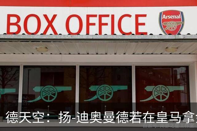 德天空：扬-迪奥曼德若在皇马拿金球奖，莱比锡可获250万欧
