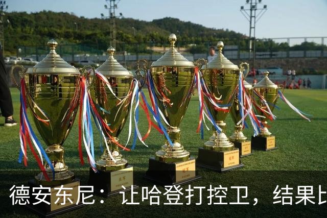 德安东尼：让哈登打控卫，结果比我预想的还猛