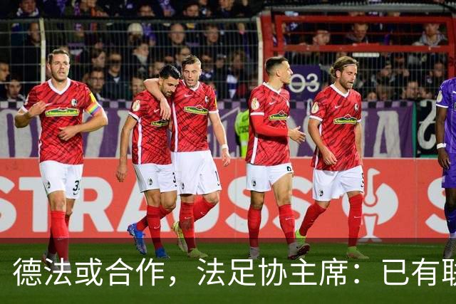 德法或合作，法足协主席：已有联合申办2038年世界杯的想法