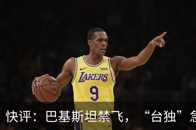 快评：巴基斯坦禁飞，“台独”急得像热锅上的蚂蚁