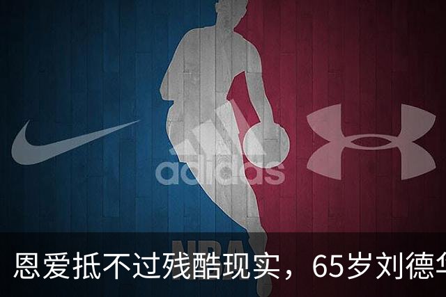 恩爱抵不过残酷现实，65岁刘德华已两鬓斑白，60岁的她仍貌美如花