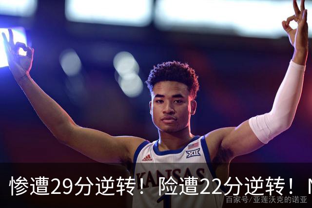 惨遭29分逆转！险遭22分逆转！NBA被高估的豪门，你们拿不到总冠军