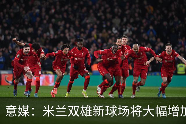 意媒：米兰双雄新球场将大幅增加商业收入，缩小其他豪门差距