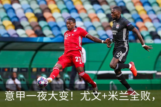 意甲一夜大变！尤文+米兰全败，那不勒斯大胜进前6，国米重回榜首