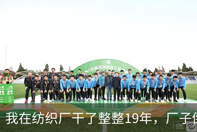 我在纺织厂干了整整19年，厂子倒闭的那天，我抱着一卷布回了家